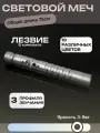 Световой меч джедая Звездные войны, лазерное оружие, длина 75см