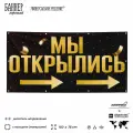 Рекламная вывеска баннер Мы открылись, 150x75 см, с указателем и люверсами, для магазина, черный, SIlverPlane x Айдентика Технолоджи