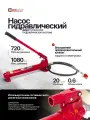 Гидравлический насос ручной 20 т