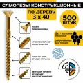 Саморез конструкционный по дереву 3*40 HIMTEX потайной