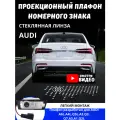 Проекционный плафон номерного знака Ауди