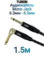 Кабель TUBON Моно 6.3 мм jack (M) L Угловой - 6.3 мм jack (M) Моно OD6.0 Тканевая оплетка J004 1.5м