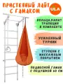 Шведская стенка детская Лайт с гамаком, цвет пастель-оранжевый
