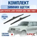 Щетки стеклоочистителя для Toyota Land Cruiser 80 / 1990-1998 / Комплект зимних дворников 45 45 см Тойота Ленд Крузер