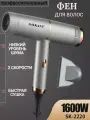 Профессиональный фен для волос/SK-2220/1600Вт/шнур 1.8/для сушки и укладки волос/мощный/компактный/серебристый