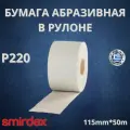 Бумага абразивная в рулоне P220 115мм*50м SMIRDEX 510 на бумаге