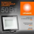 Прожектор Ledvance-osram FL ECO 50W/4000K 230V IP65 5000Lm 110° 185x185x37mm RU чёрный Ledvance