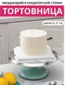 Поворотный столик для торта, тортница вращающаяся, металлическая, диаметр 31 см