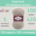 Пряжа Alize Superwash 152 бежевый меланж (100г/420м, упаковка 5 мотков)