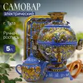 Самовар электрический 5 л. Кудрина синяя в наборе (27695)