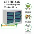 Белый стеллаж труфаст 63х44х52 с бирюзовыми (6 шт) контейнерами