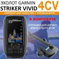 Эхолот Garmin Striker Vivid 4CV, с датчиком GT20, струбцина в комплекте