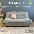 Диван-книжка Скали-К, светло-серый велюр