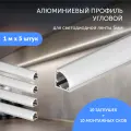 Алюминиевый профиль для светодиодной ленты угловой 1 метр по 5 шт 10x10x1000