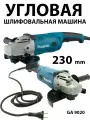 Угловая шлифовальная машина УШМ GA 9020, болгарка 230 mm 6600 об/мин / 2400 Вт