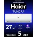 Сплит-система Haier Tundra(Тундра) HSU-09HTT03/R3, для помещения до 25 м2, С Wi-Fi управлением, Алиса, Умный дом, Гарантия 5 лет! Лидер продаж!