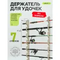 Держатель для хранения удочек Amur 7, Standwood, без покрытия
