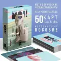 Метафорические ассоциативные карты «Внутренний мир», 50 карт (7х12 см), 16+