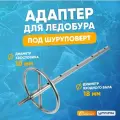Адаптер яман под шуруповерт, с кругом, d-18 мм, для ледобуров HELIOS и ЛР, нерж. сталь