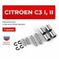 Ремкомплект ограничителей на 2 двери Citroen C3 I, II в кузове: F, A51