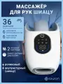 Массажер электрический для кистей рук и пальцев с подогревом, SAZON AirHand MAX