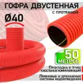 Gigant Гофрированная двустенная труба ПНД гибкая красная D40 с зондом 50м 801040GI