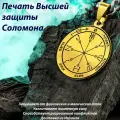 Печать Высшей защиты Соломона/ шестой пентакль Марса