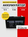 Аккумулятор для ибп 12v 9Ah ZUBR HRL12-35W AGM F2/T2 детских машинок, весов