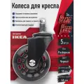 Силиконовые колеса для компьютерного и офисного кресла икеа (IKEA), диаметр штока 10 мм, черные, Blaze Rider