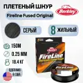 Леска плетеная Berkley Fireline Fused Original 150м Темносерая 0,25мм 18,4кг Smoke