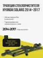 Трапеция стеклоочистителя для Hyundai Solaris (Хендай Солярис) 2014-2017