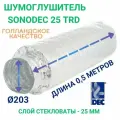 Гибкий шумоглушитель Sonodec TRD/DST 200мм Х 0,5м полуметровый голландской компании Dec International