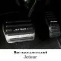 Накладки на педали для Jetour