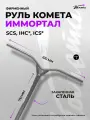 Руль для трюкового самоката SCS / IHC Комета Имморталъ V2 Шторм (серый) (Backsweep 5)