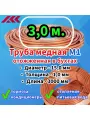 Труба медная в бухте, внешний диаметр - 15,0 мм, толщина стенки - 1,0 мм, длина - 3,0 метра