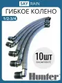 Гибкое соединительное колено Hunter- 30 см, 1/2 на 3/4 - 10 шт.