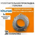 Уплотнительная прокладка горелки Kiturami (модели STSG 13/17, Turbo13/17, KRM 30)