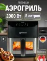 Аэрогриль электрический Hoffmans 8 литров/мультипечь, аэрофритюрница 2000Вт
