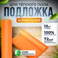 Подложка под кварцвинил, SPC ламинат и ПВХ плитку AF orange premium IXPE 1,5 мм, 10 кв. м, для теплого пола