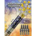 Пневматическая хлопушка на праздник Волшебные звезды, 30 см, в наборе 9 штук