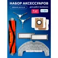 Фильтры щетки тряпки мешки для робот пылесоса Dreame D9 plus