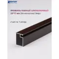 Профиль для москитной двери Рамный алюминиевый 25x17 коричневый 1 м 2 шт