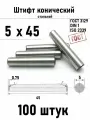 Штифт 5х45 конический ГОСТ 3129, DIN 1 сталь 100 шт