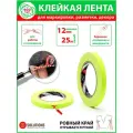 Клейкая лента, тейп, скотч, желтая, флюоресцентная, для декора, маркировки, разметки, упаковочная, бордюрная, садовая, DGTAPE, серия TrueGAFF 12мм/25м