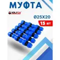 Муфта ПНД 25х20 редукционная (Valfex) 15шт.