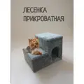 Лесенка для собак и кошек, прикроватная, Моя Котя, темно-серый ковролин