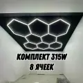 Модульное LED освещение 315W/3000К тёплый оттенок 8 Ячеек (лампы 44см). Светильник для детейлинга, автомойки, салона, гаража, коммерции, ресторана, барбершопа