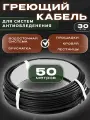 Греющий кабель антиобледенения 50 метров SPYHEAT 30Вт