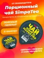 Порционный чай SimpaTea Манго-маракуйя 15 шт по 45 гр