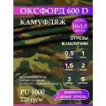 Ткань оксфорд 600 D тентовая, водоотталкивающая, цвет камуфляж, 10 метров